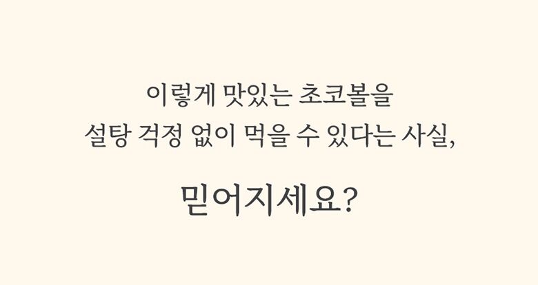 05.마이노멀초코볼_설탕걱정없는초코볼.jpg